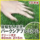 Liebe【リーベ】 人工芝 芝丈40mm 2m×5m 10平米 V字 復帰型 『パークシア・プレミアム』