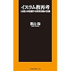 イスラム教再考 18億人が信仰する世界宗教の実相 (扶桑社ＢＯＯＫＳ新書)