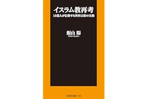 イスラム教再考 18億人が信仰する世界宗教の実相 (扶桑社ＢＯＯＫＳ新書)