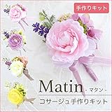 コサージュ 手作りキット Matin マタン 選べる4種 ハンドメイド 花 アートフラワー 造花 卒業式 入学式 入園式 卒園式 お祝い 可愛い おしゃれ ピンク