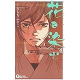 花に染む 4 (クイーンズコミックス)
