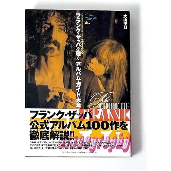 フランク・ザッパ攻略ガイド: やれるもんならやってみな | 和久井光司