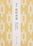 新訂 妖怪談義 (角川ソフィア文庫)