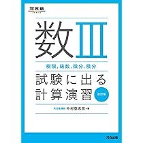 数III(極限、級数、微分、積分)試験に出る計算演習 改訂版