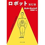 ロボット-ＲＵＲ (中公文庫 チ 1-4)