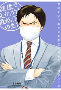 Amazon.co.jp: 健康で文化的な最低限度の生活 (13) (ビッグコミックス