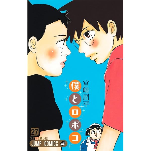 僕とロボコ 26 (ジャンプコミックス) | 宮崎 周平 |本 | 通販 | Amazon