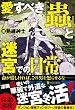 愛すべき『蟲』と迷宮での日常