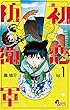 初恋防衛軍（１） (サンデーうぇぶりコミックス)