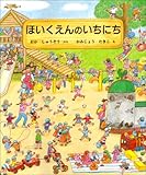 書評 ほいくえんのいちにち by 藤村幸多