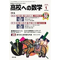 Amazon.co.jp: 高校への数学 (2026年2月号) : 本