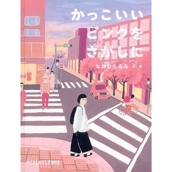 Amazon.co.jp: みぢかな「なぜ？」からはじまる「たくさんのふしぎ