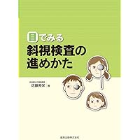 目でみる斜視検査の進めかた | 佐藤美保 |本 | 通販 | Amazon