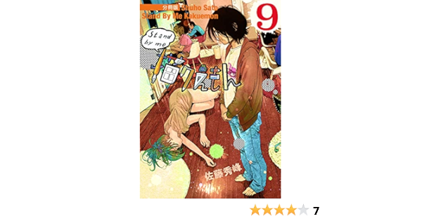 Stand By Me 描クえもん 分冊版 9 佐藤 秀峰 マンガ Kindleストア Amazon
