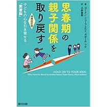 思春期の親子関係を取り戻す〔増補改訂版〕 子どもの心を