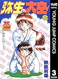 弥生の大空 3 (ヤングジャンプコミックスDIGITAL)