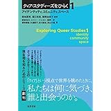 クィア・スタディーズをひらく 1