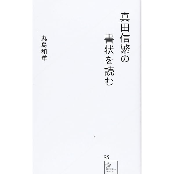 真田氏三代：真田は日本一の兵 (ミネルヴァ日本評伝選) | 笹本正治 |本