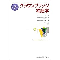 歯内治療学 第6版 | 興地 隆史, 石井 信之, 前田 英史, 鈴木 規元 |本