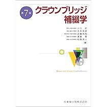 クラウンブリッジ補綴学 第7版 | 小川 匠, 木本 克彦, 近藤 尚知, 澤瀬