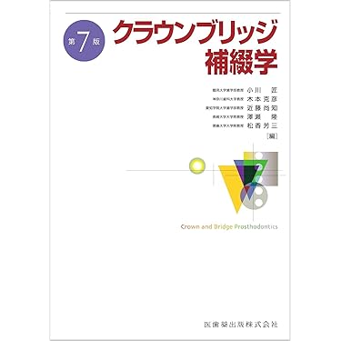 Amazon.co.jp 最新リリース: 歯科保存学・歯科補綴学 の新着ランキング