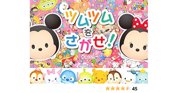 ツムツムをさがせ ウォルト ディズニー ジャパン ちゃいこ 本 通販 Amazon