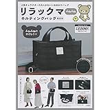 リラックマ ふわふわキルティングバッグBOOK (バラエティ)