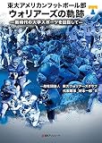 東大アメリカンフットボール部ウォリアーズの軌跡: 新時代の大学スポーツを目指して