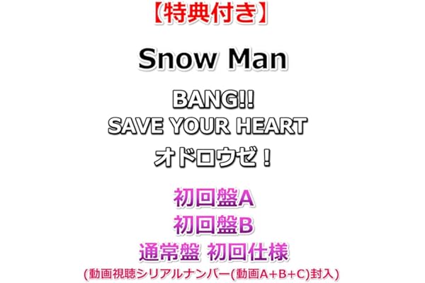 【必ず特典3種付】 Snow Man BANG!! / SAVE YOUR HEART / オドロウゼ！ 【 初回盤A+B+通常盤 初回仕様 】【特典:特典A+B+C】【動画視聴シリアルナンバー(A+B+C)封入】