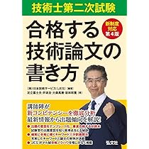 技術士第二次試験「口頭試験」受験必修ガイド 第7版 | 杉内正弘, 福田
