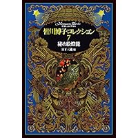 Amazon.co.jp: 皆川博子コレクション (1) : 皆川 博子, 三蔵, 日