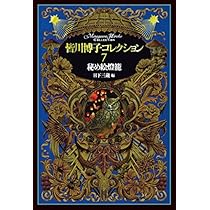 皆川博子コレクション7秘め絵燈籠 | 皆川博子, 日下三蔵 |本 | 通販