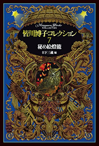 皆川博子:皆川博子コレクション7秘め絵燈籠