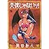 岡田和人「天使じゃないッ!Kindle版」