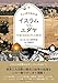 マンガでわかる イスラムVS.ユダヤ 中東3000年の歴史 マンガでわかる イスラムVS.ユダヤ 中東3000年の歴史