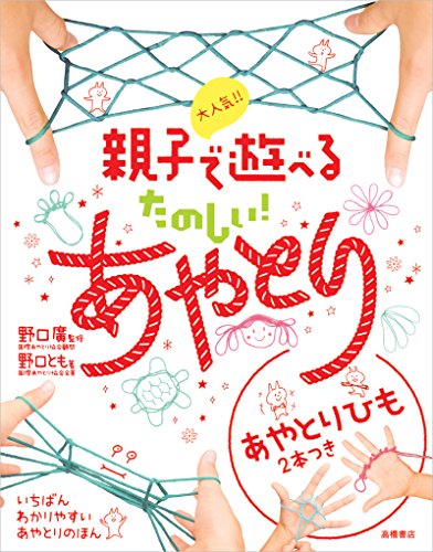 大人気！！親子で遊べるたのしい！あやとり