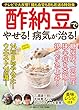 酢納豆でやせる! 病気が治る! (テレビで大反響! 腸も血管も目も若返る特効食)