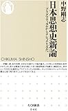 日本思想史新論―プラグマティズムからナショナリズムへ (ちくま新書)
