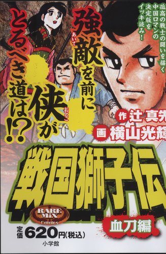 『戦国獅子伝』1巻