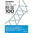 神田橋條治 スクールカウンセラーへの助言100