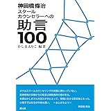 神田橋條治 スクールカウンセラーへの助言100
