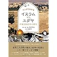 マンガでわかる イスラムVS.ユダヤ 中東3000年の歴史