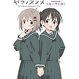 ヤマノススメ Next Summit アニメガイド おもいでビヨリ