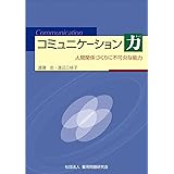 コミュニケーション力 ~人間関係作りに不可欠な能力~