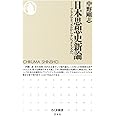 日本思想史新論: プラグマティズムからナショナリズムへ (ちくま新書 946)