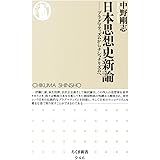 日本思想史新論: プラグマティズムからナショナリズムへ (ちくま新書 946)