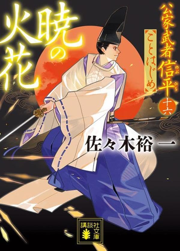 佐々木裕一:暁の火花 公家武者信平ことはじめ(十六) (講談社文庫)