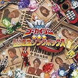 海賊戦隊ゴーカイジャー　全曲集　KANZENお宝ソングボックス