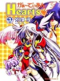がぁ～でぃあんHearts (3) (角川コミックス・エース)