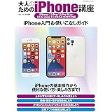 大人のためのiPhone講座 (iPhone 12 Pro・12 Pro Max・12・12mini・11・XR・SE(第2世代)対応)